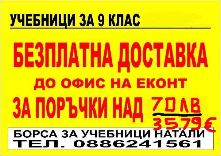 Учебници за 9 кл. - Втора употреба 2025/2026г.Борса за учебници Натали