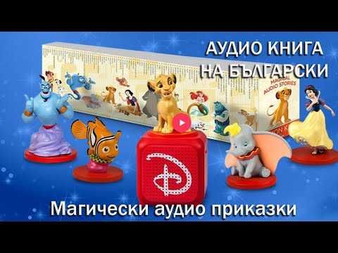 Магически аудио приказки- Дисни