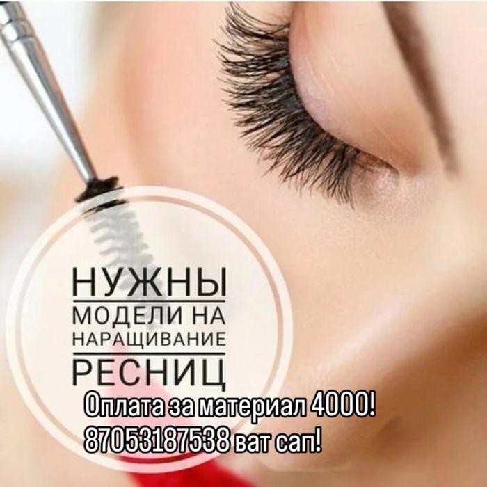 Нужны модели на наращивание ресниц.