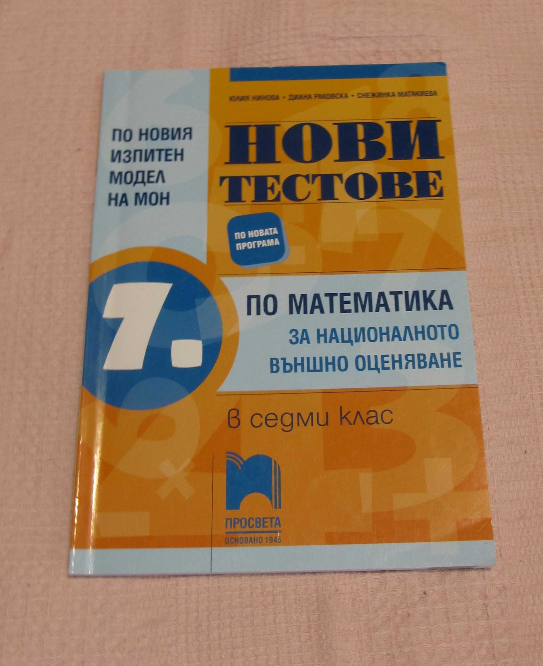 Помагала по математика 7 клас, Просвета, нови