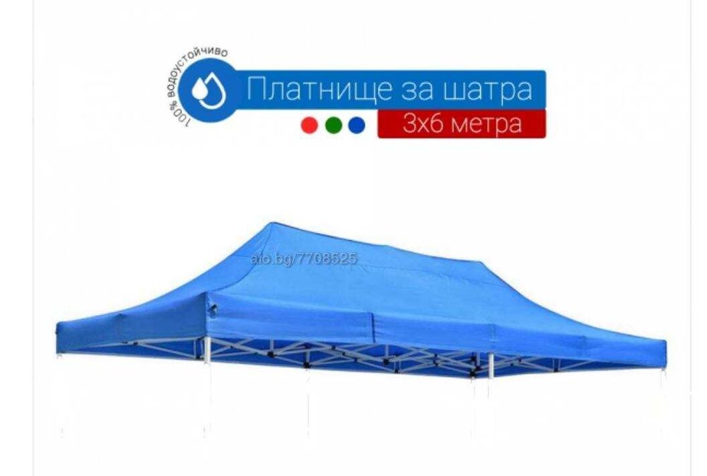 Платнище за шатра синьо 3х6м