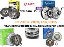 Съединители, маховици, комплекти и отделни части до -35%