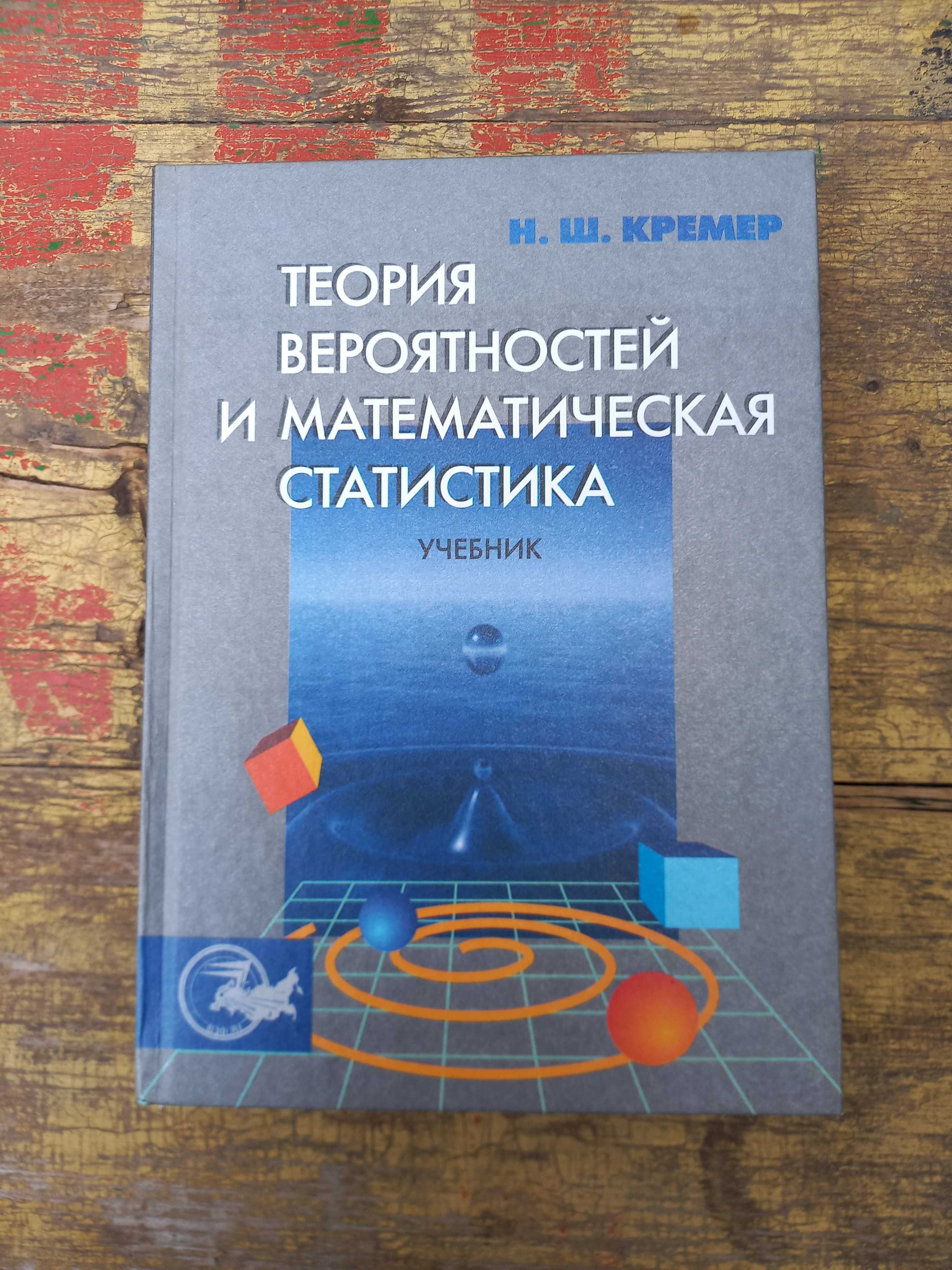 Учебник "Теория вероятностей и математическая статистика" Н. Кремер