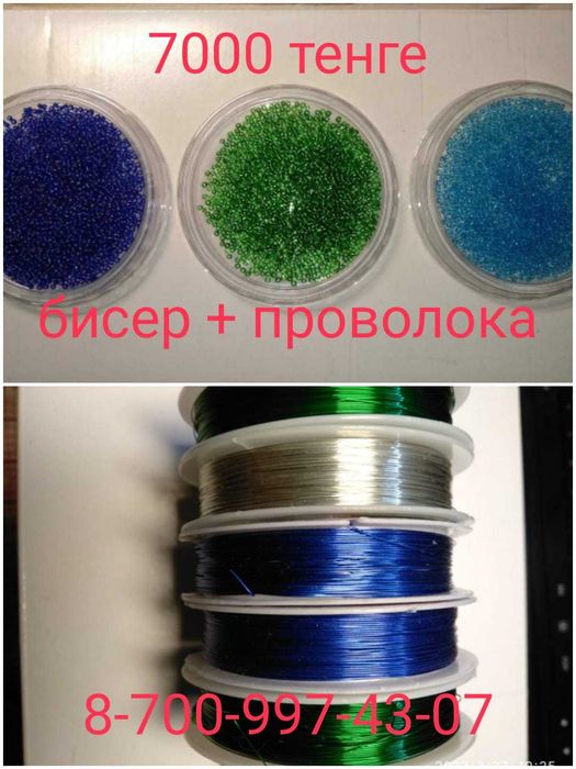 Бисер и проволока ТРЁХ цветов ВСЁ за 7000 тенге