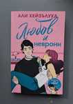 Книга:  ,Любов и неврони" - Али Хейзълууд