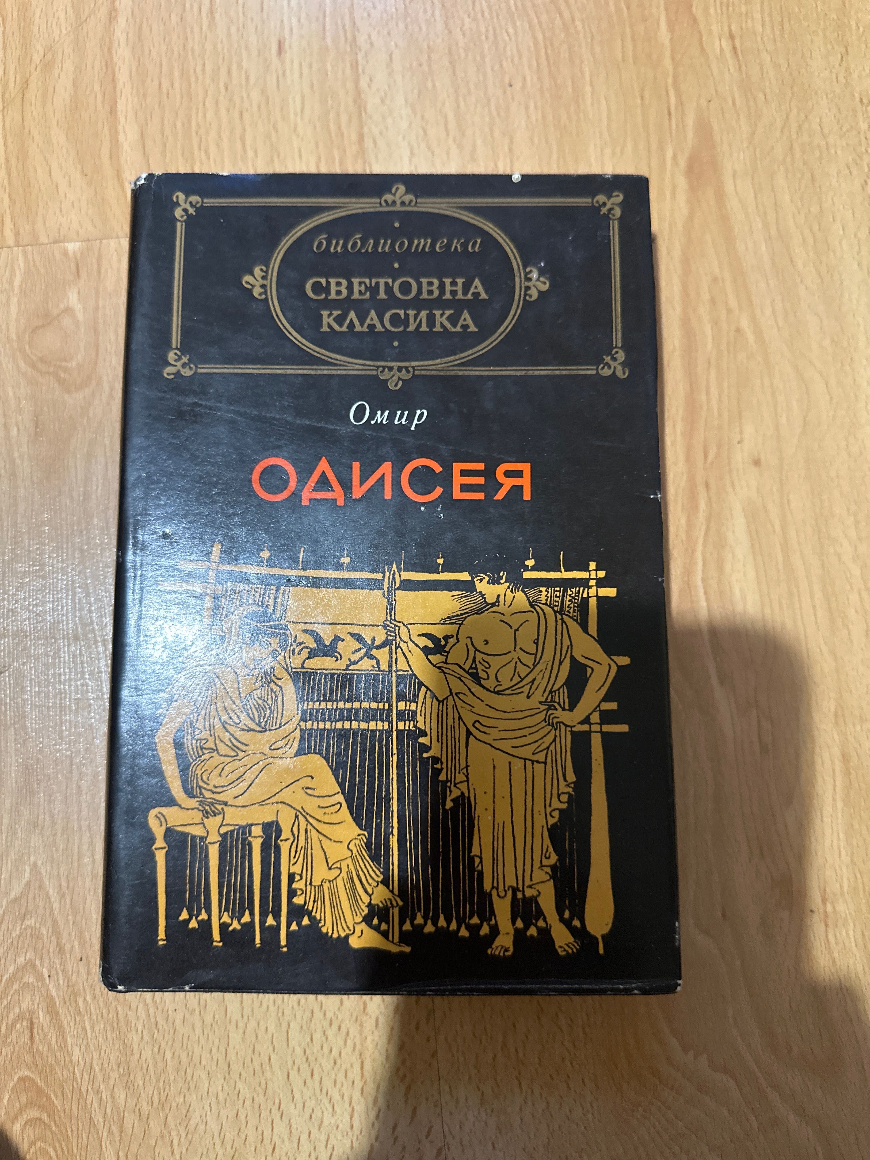 ,,Одисея” Омир                  .