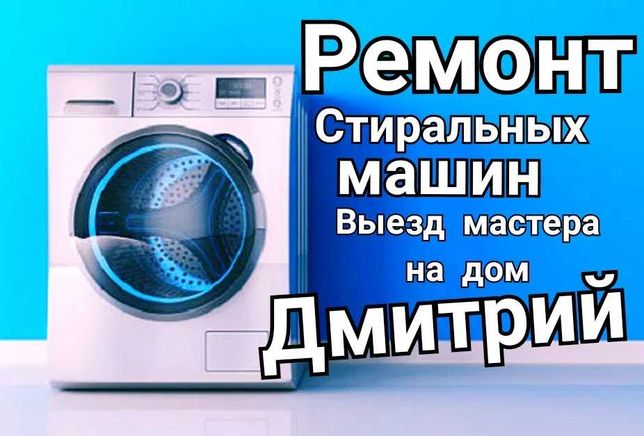Ремонт стиральных машин автомат indesit, bosh, LG, Samsung в Астане