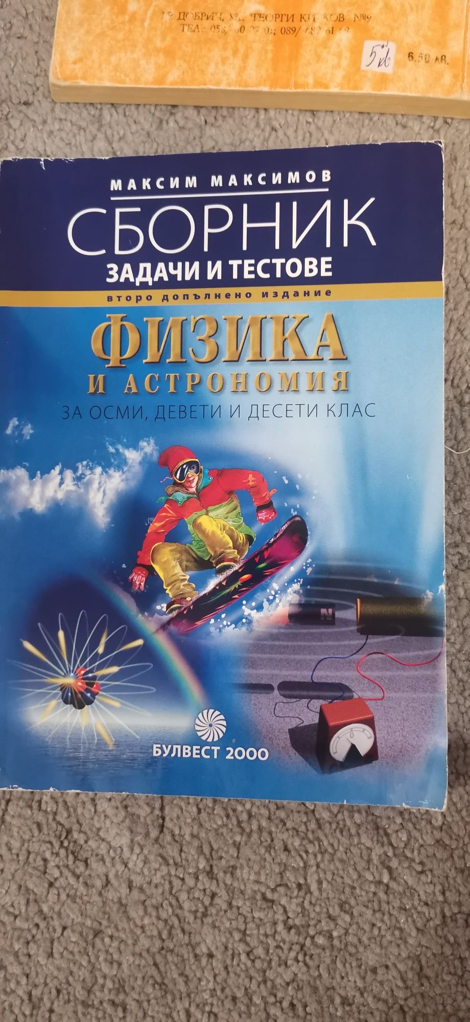 сборник по геометрия 7,8,9,10 биология и здравно образование за 10 кл