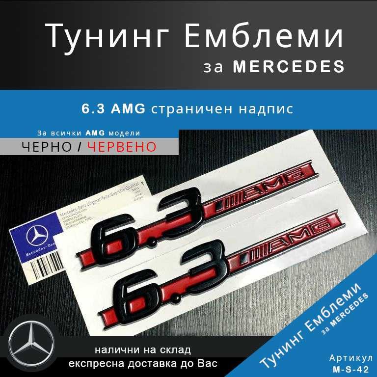Странична тунинг емблема 6.3 AMG за Mercedes в червено и черно