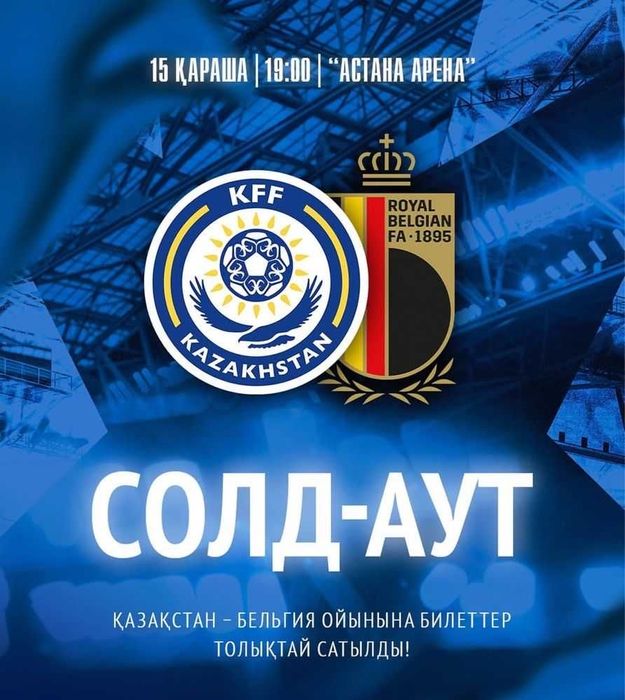 Продам билеты Казахстан Бельгия !