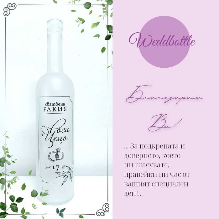 Сватбени бутилки