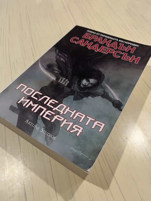 Книга “Последната империя” на Брандън Сандерсън (Мъглороден, Mistborn)
