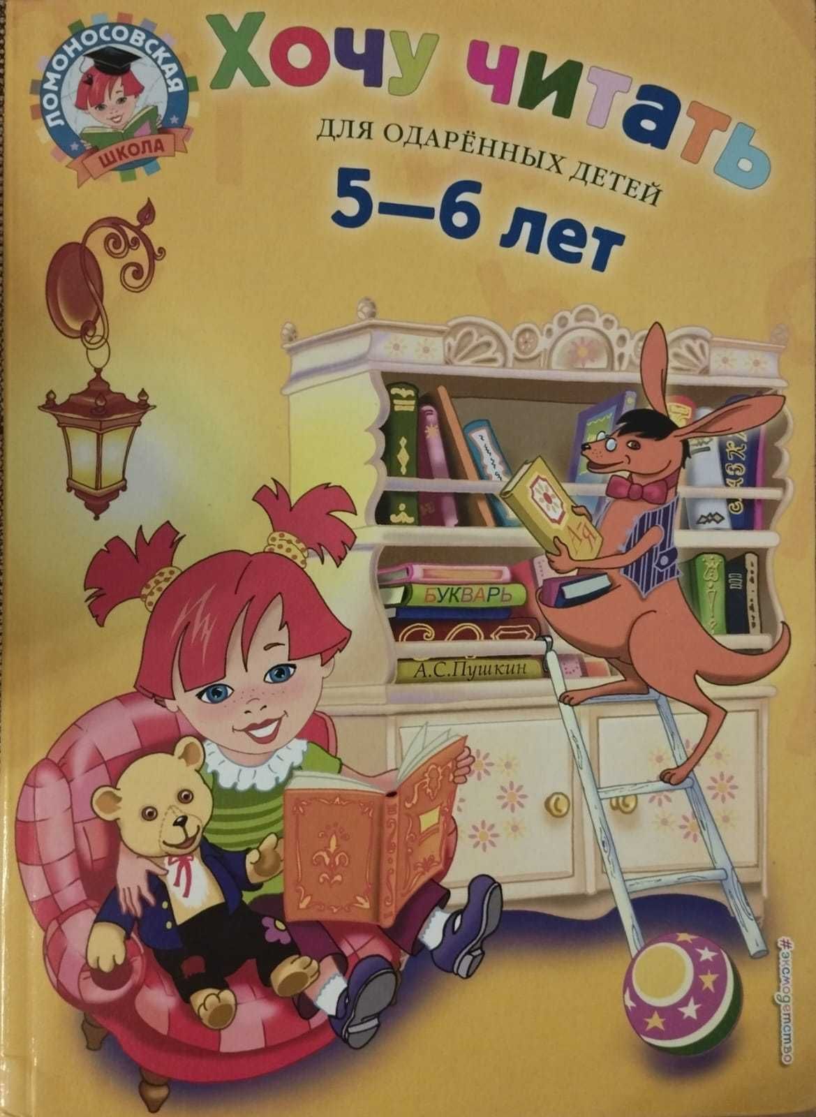 Ломоносовская школа Книги для детей 5-6 лет