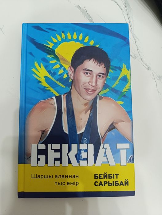 Бекзат шаршы алаңнан тыс өмір