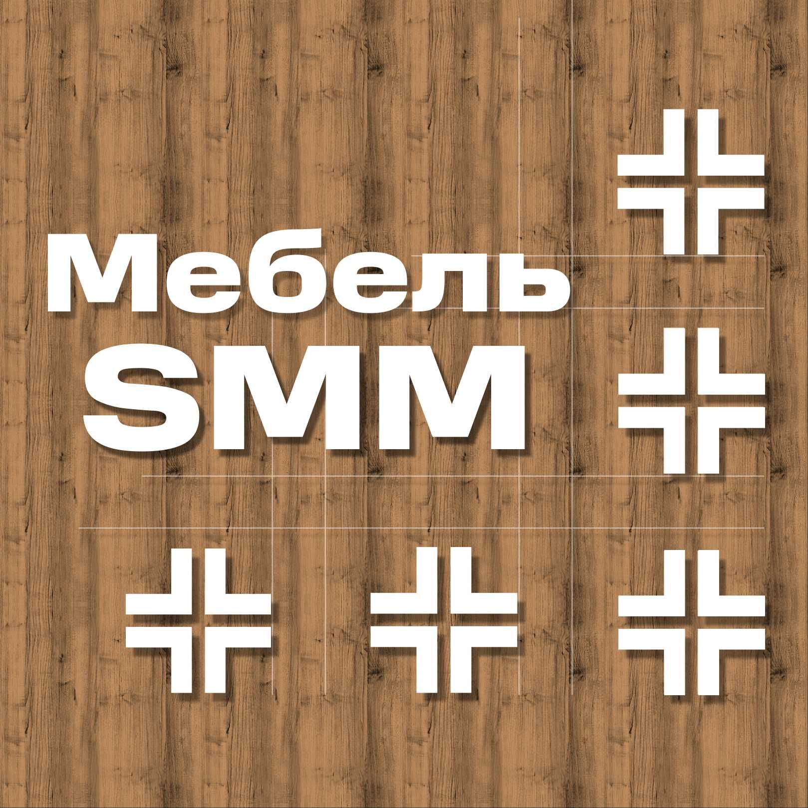 Увеличьте продажи с помощью SMM!