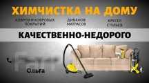 Химчистка мягкой мебели, качественно с гарантией.
