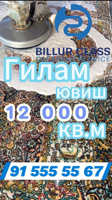 Гилам ювиш ва мебелларни тозалаш