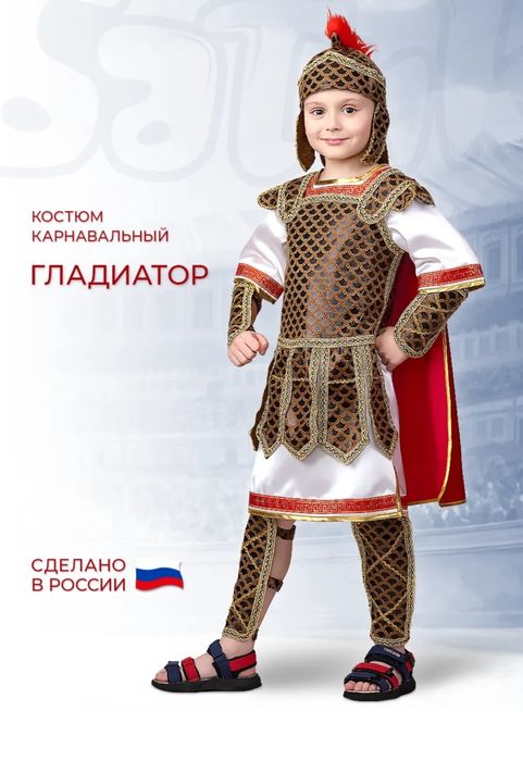 Карнавальный костюм для мальчика Гладиатор