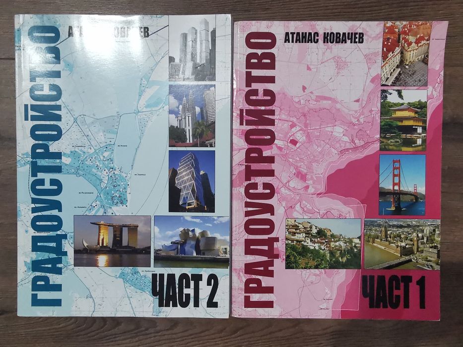Учебници по Градоустройство
