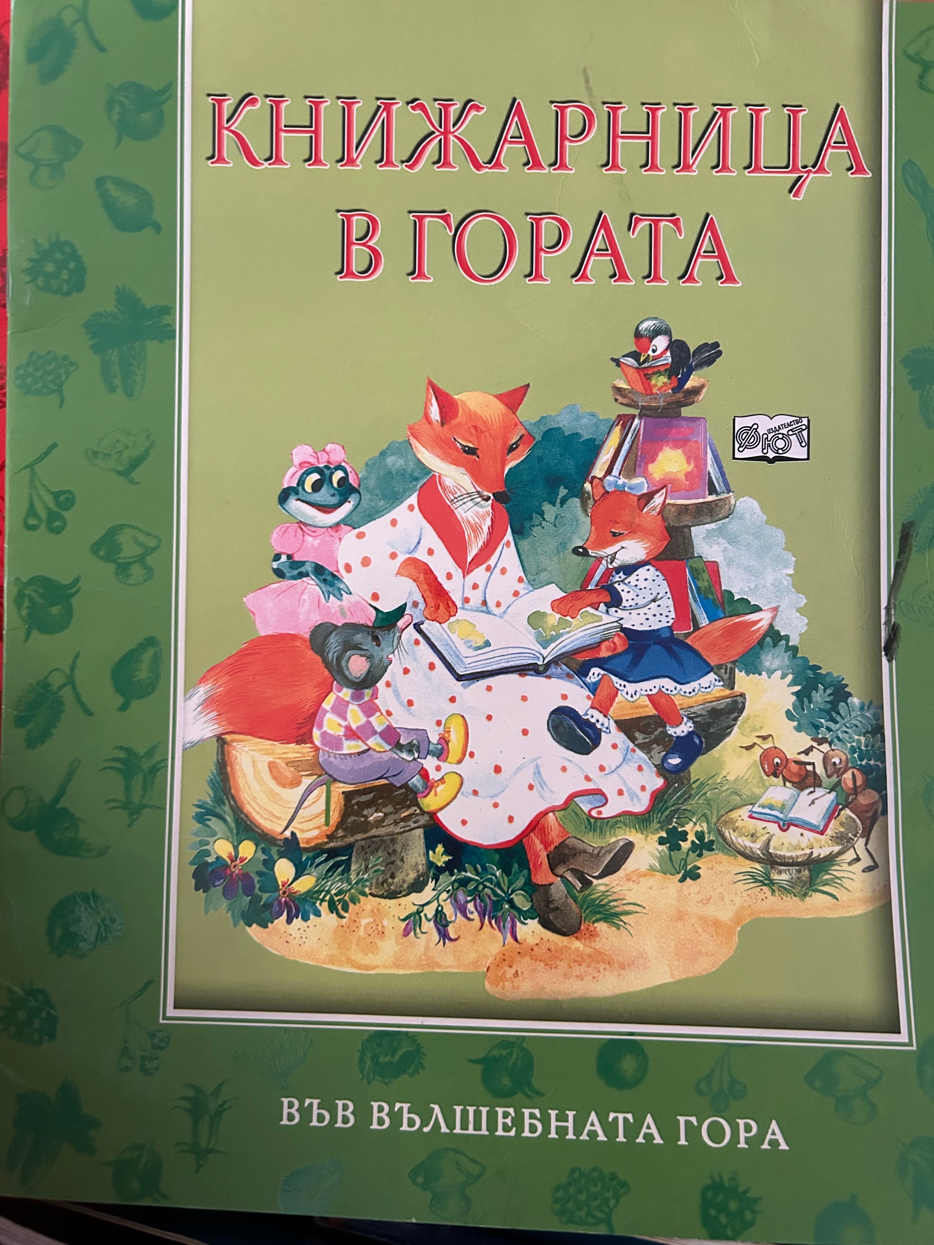 Във вълшебната гора изд. фют стари издания