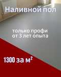 Заливка наливного пола экопол