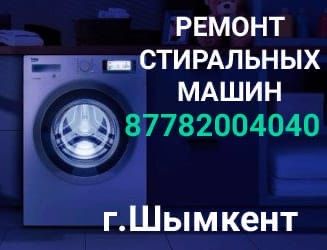 Ремонт стиральных машин автомат.Шымкент.