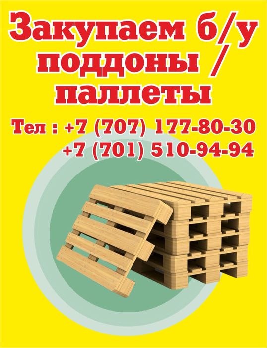 Закупаем поддоны паллеты