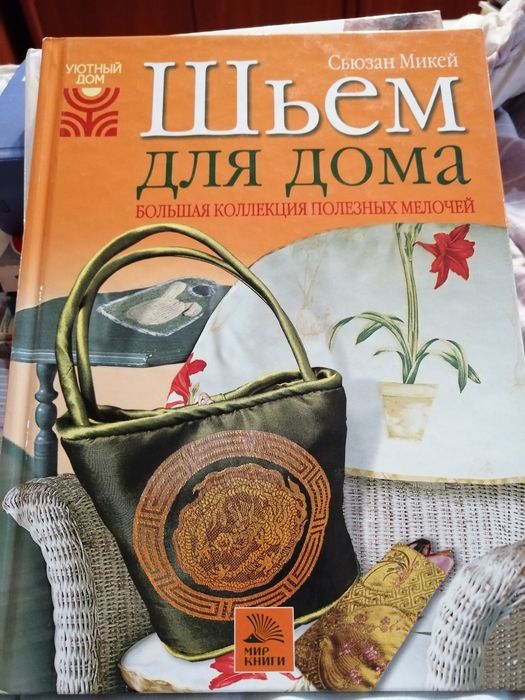 Сьюзан Микей. Шьем для дома. Большая коллекция полезных мелочей.