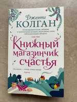 "Книжный магазинчик счастья" книга Дженни Т. Колган