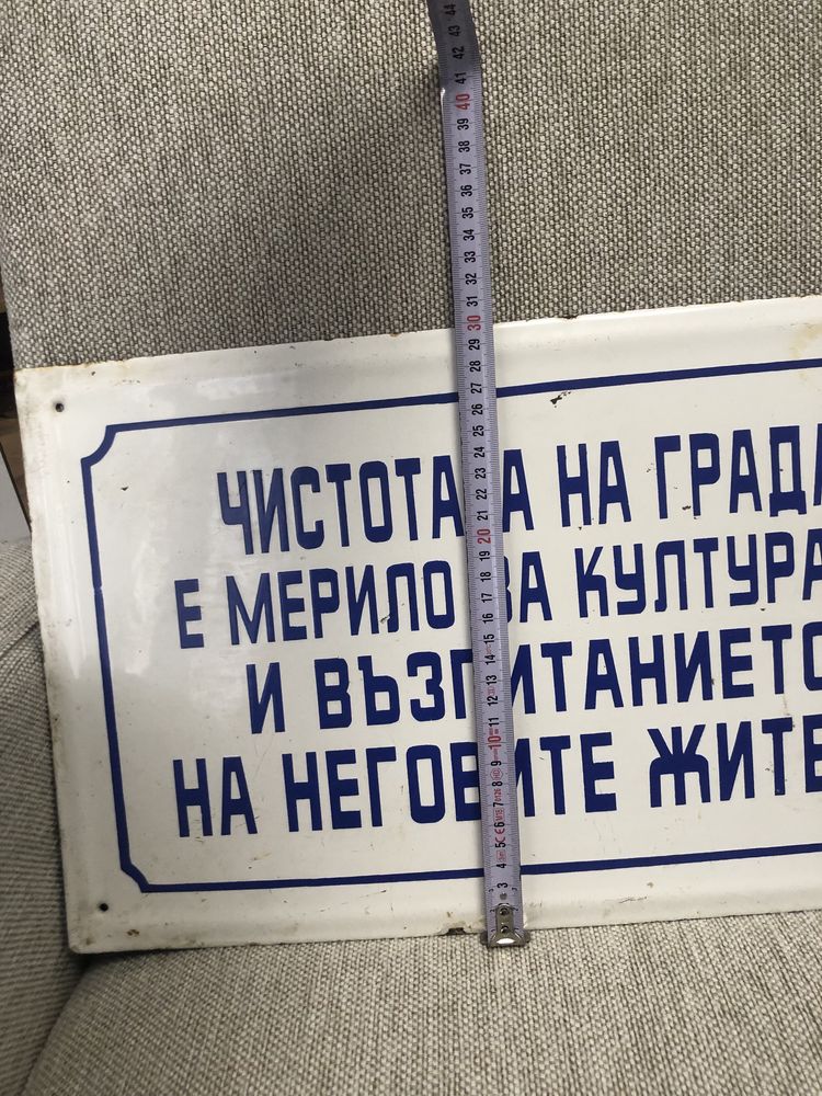 Емайлирана табела от соца