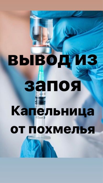 Нарколог 24/7 вывод из запоя,  капельница интоксикация, кодировка