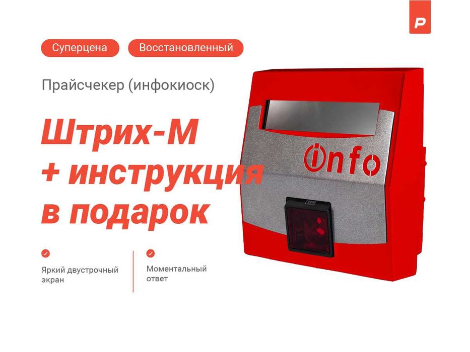 Инфокиоск Штрих-М PriceChecker LAN (прайс-чекер) б/у