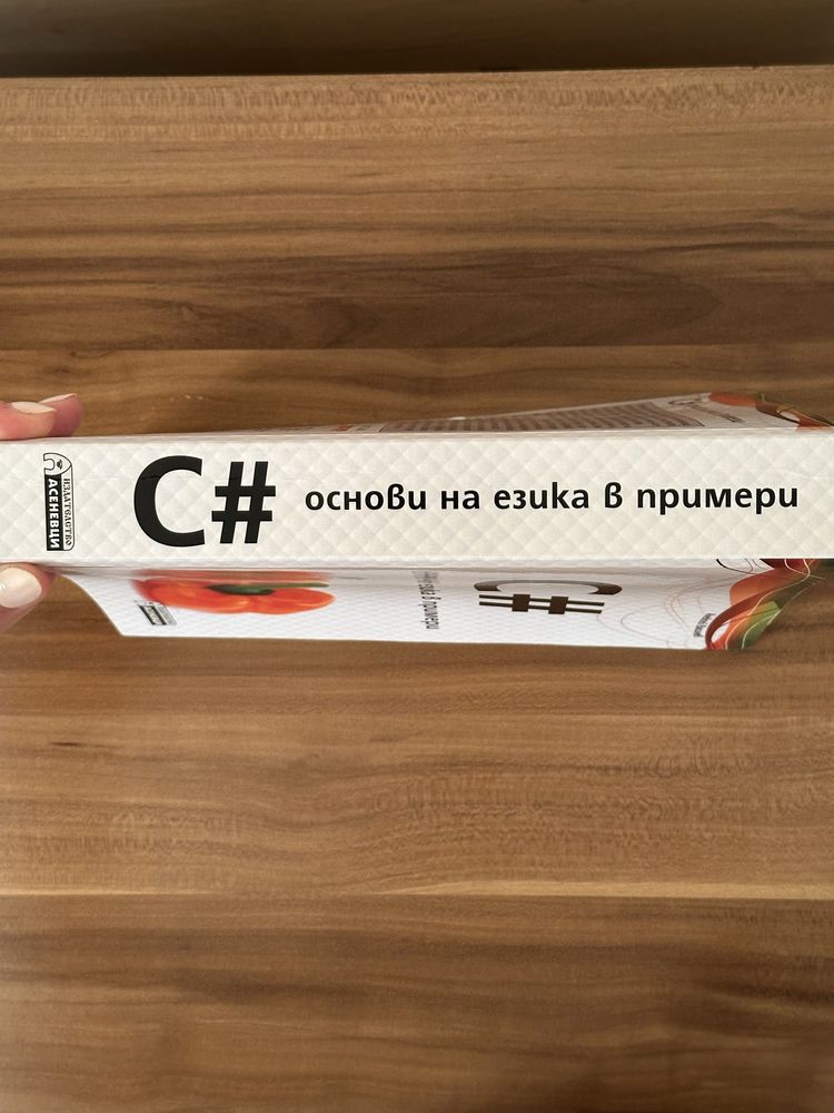 Книга “C# - основи на езика в примери” - Алексей Василев