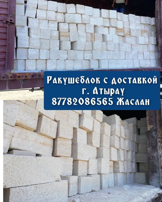 Ракушеблок с доставкой г. АТЫРАУ. Пгс Индерский Ракушняк, Ак тас