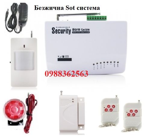 Безжична Sot система - охранителна GSM безжична аларма