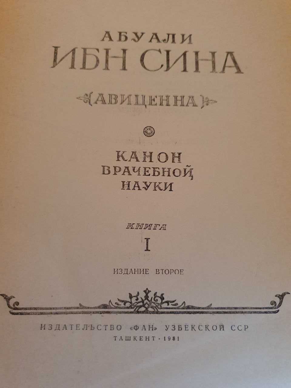 Абу Али Ибн Сина "Канон врачебной науки"