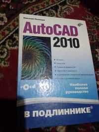 Книгa "Autocad 2010" с диском