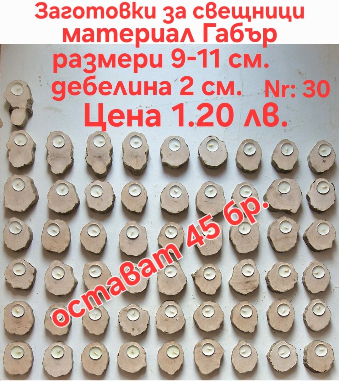 Заготовки за свещници.