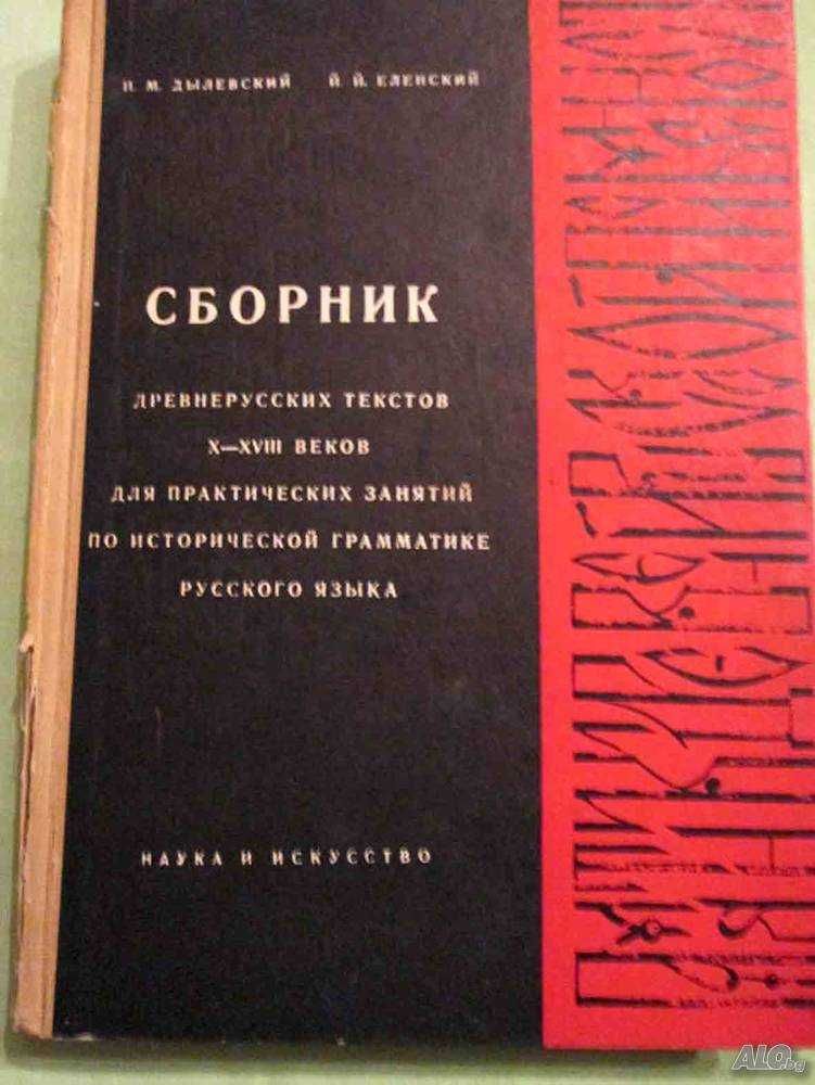 Сборник древнерусских текстов Х - XVIII веков для практ. занятий по ис