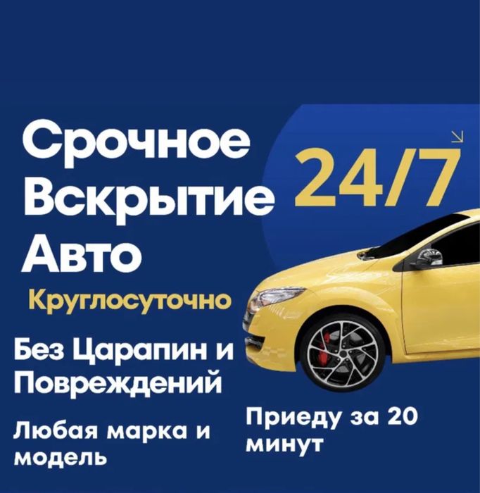 Открыть авто, Открыть машину, Вскрытие авто, Вскрытия машин