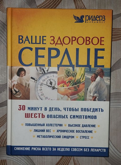 Ваше здоровое сердце