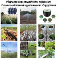 Сельскохозяйственного ирригационного оборудования