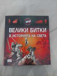 Книга "Велики битки в историята на света"