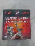 Книга "Велики битки в историята на света"