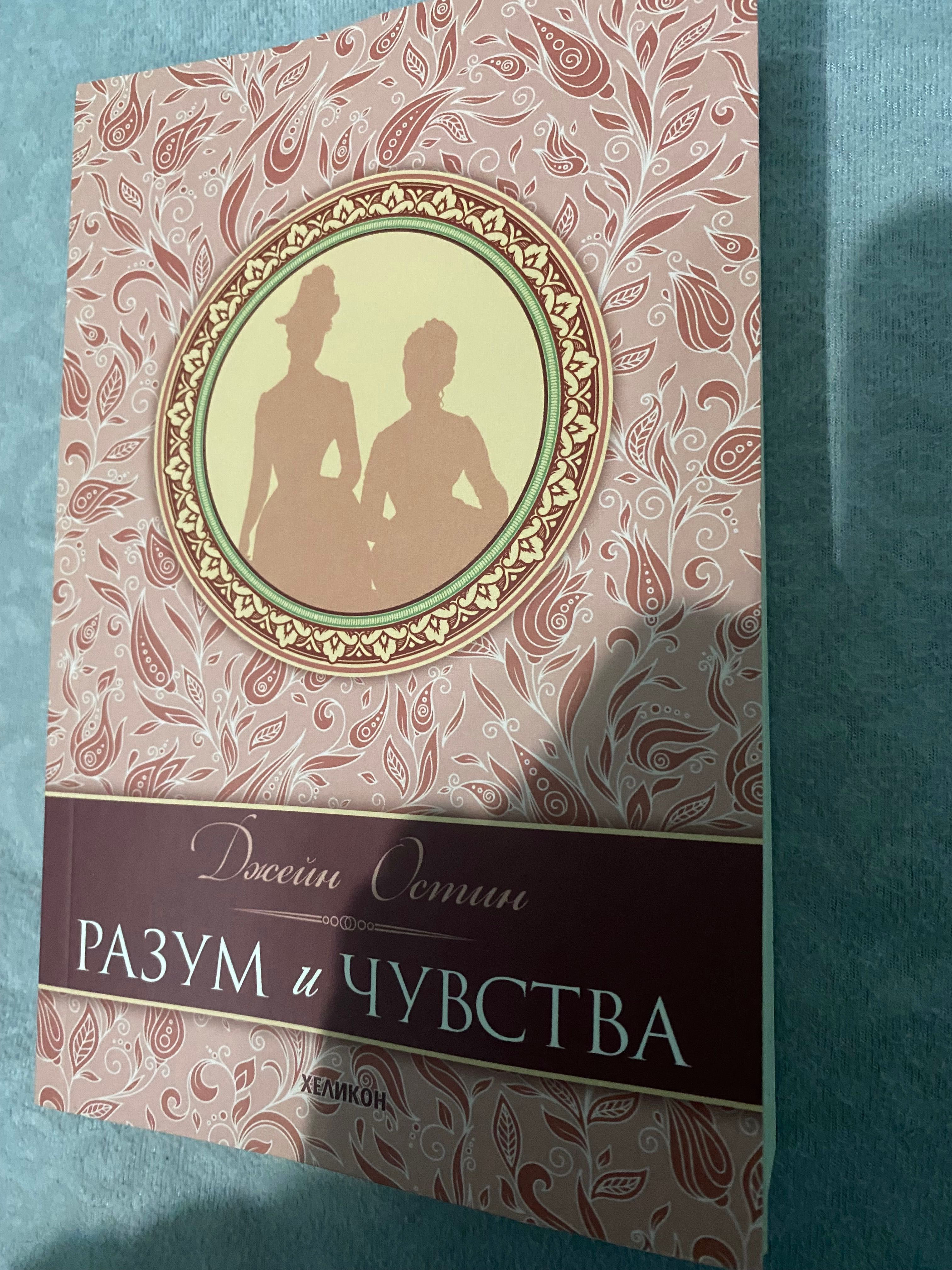 Книга ,,Разум и чувства’’