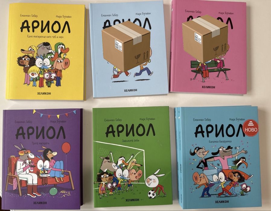 Комикси Ариол - части 1,,8,9,10 (Нови)
