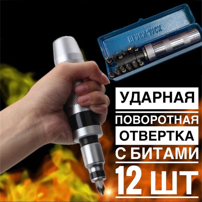 Отвёртка ударная, отвертка