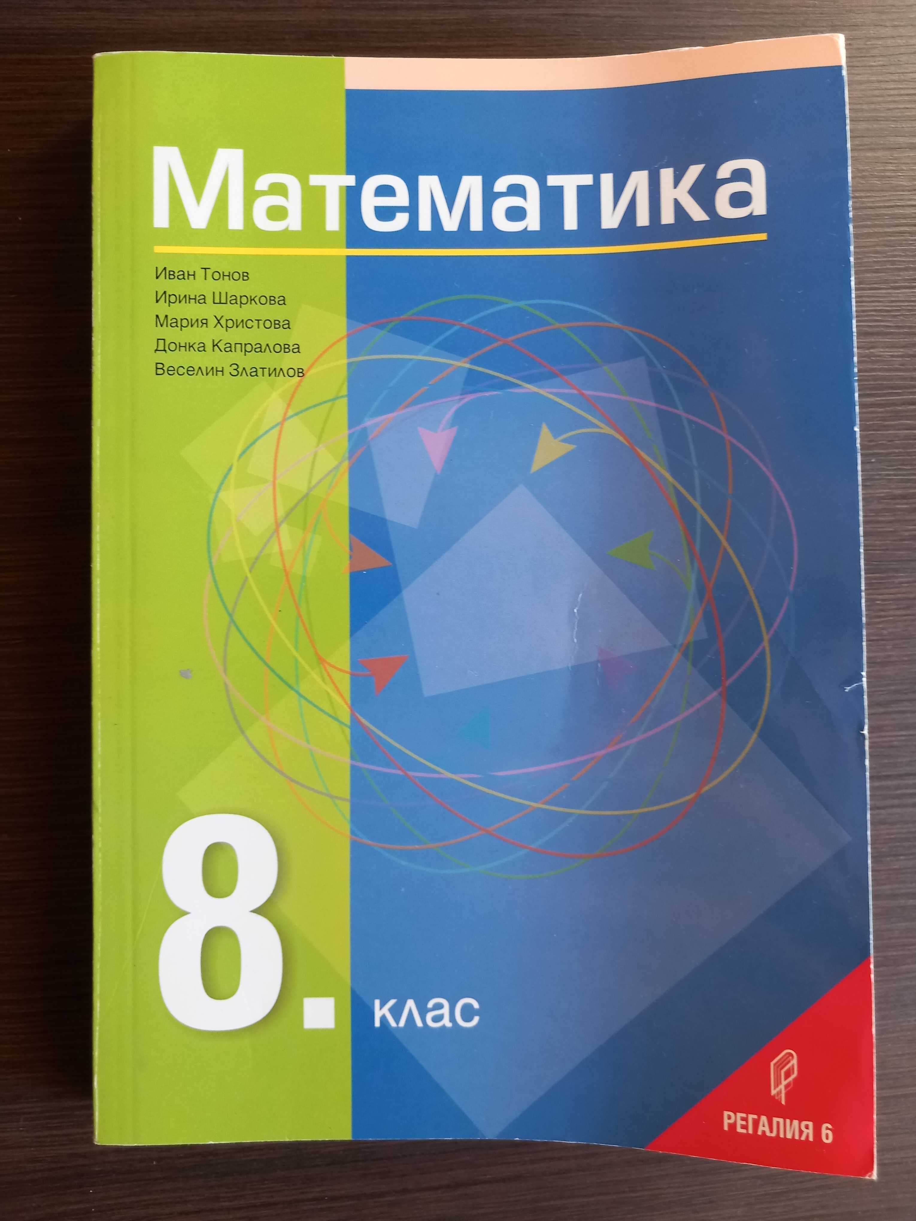 Учебник по Математика 8 клас