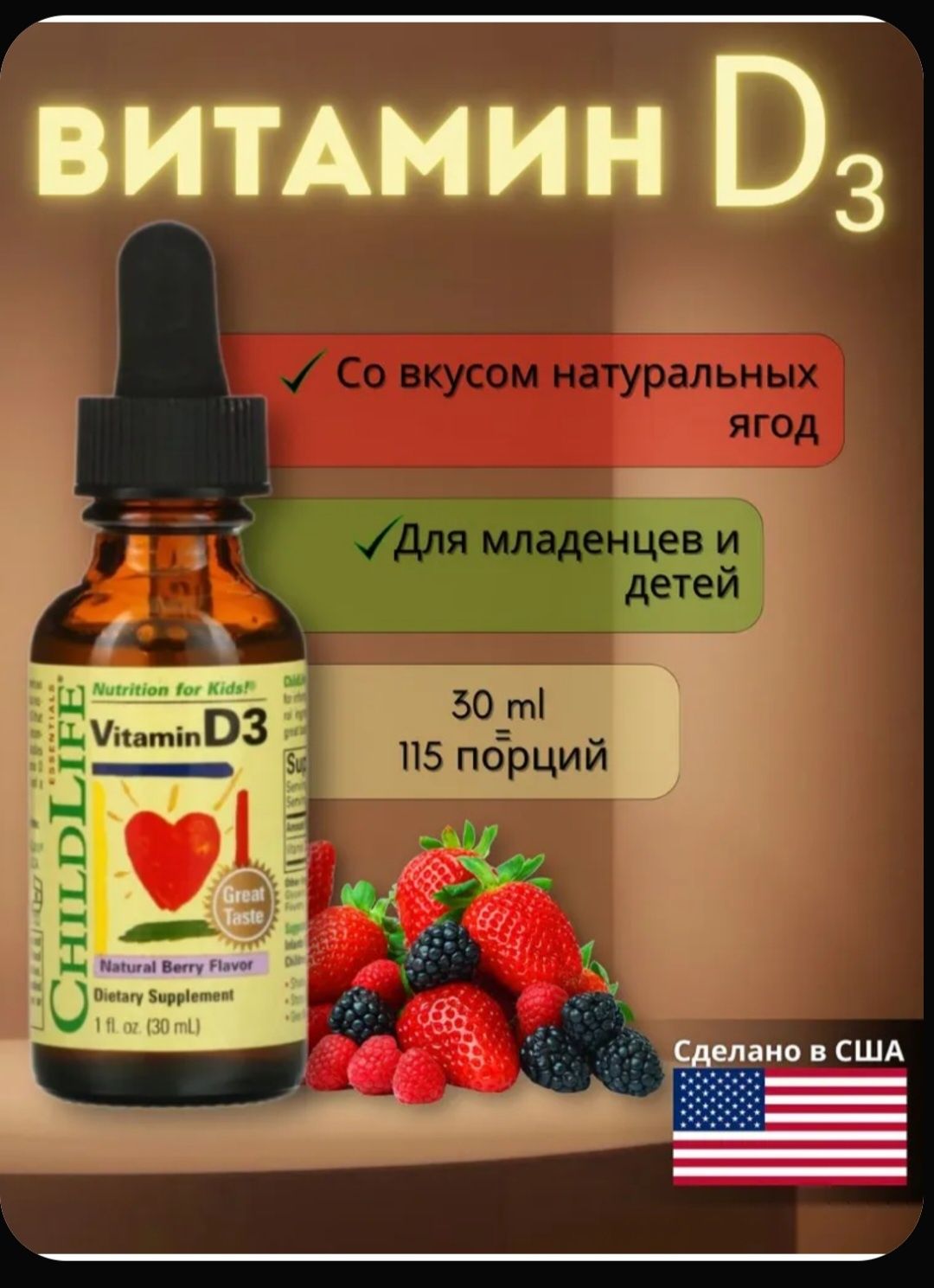 Детский Д3 от американского бренда childlife