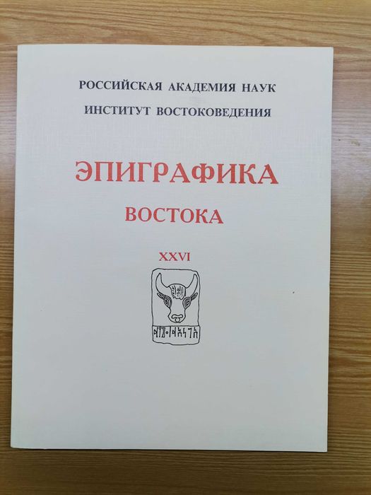 Эпиграфика Востока. #26. 2001 год